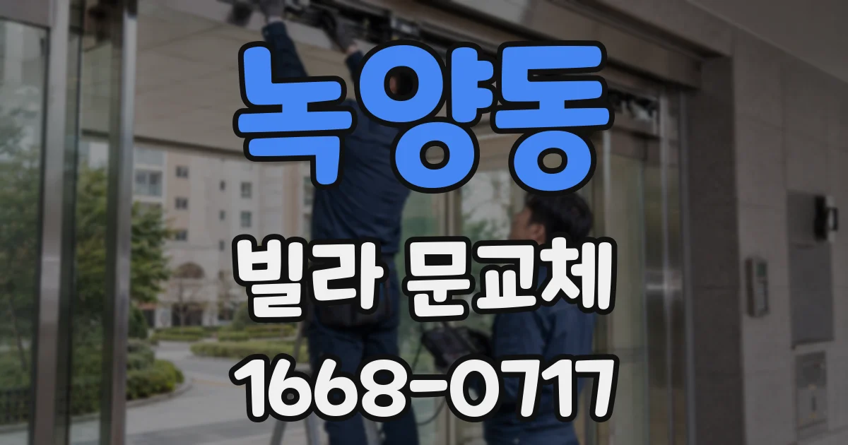 녹양동 빌라 문교체