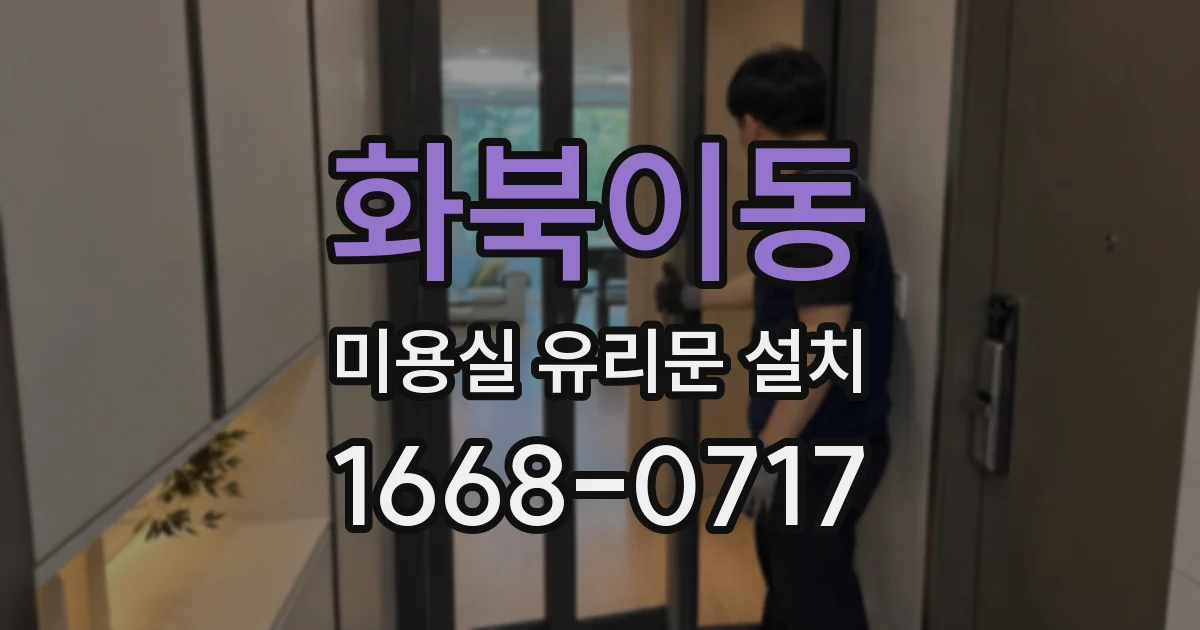 화북이동 미용실 유리문 설치