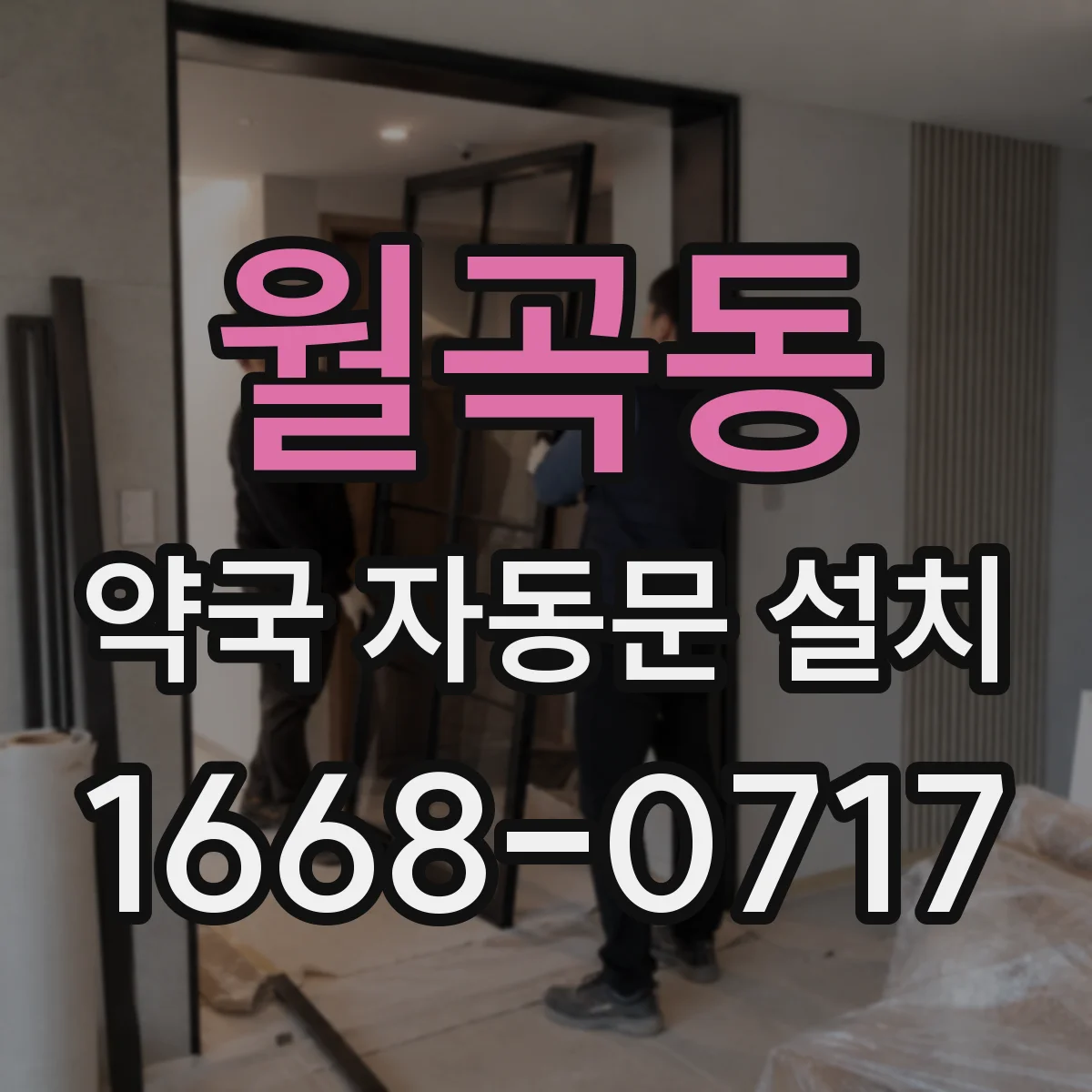 월곡동 약국 자동문 설치