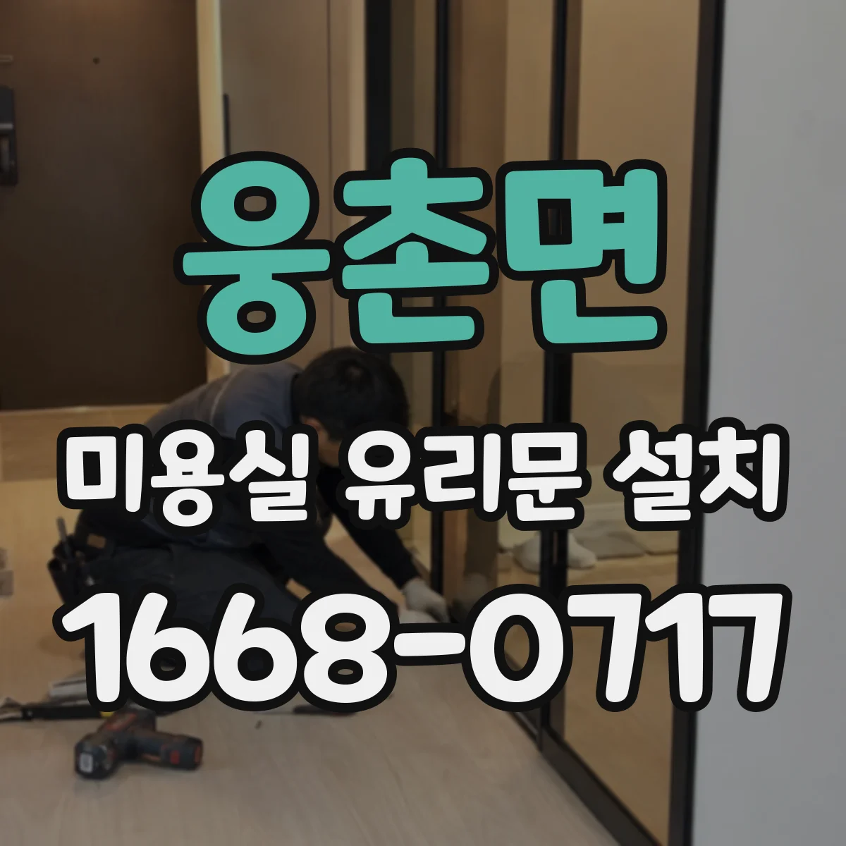 웅촌면 미용실 유리문 설치