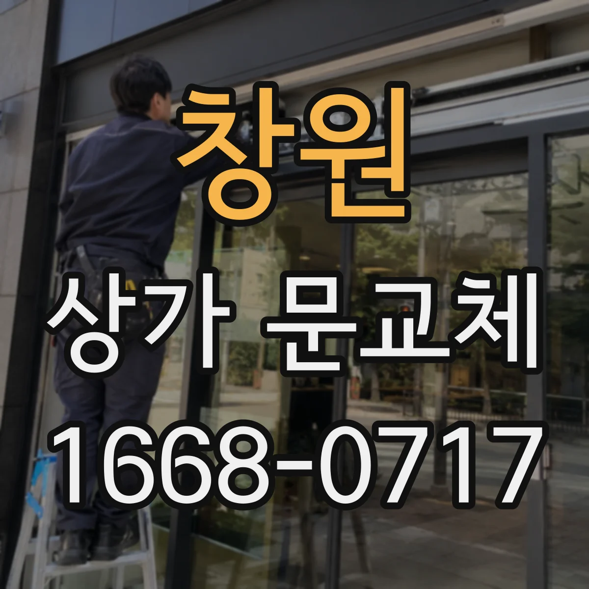 창원 상가 문교체