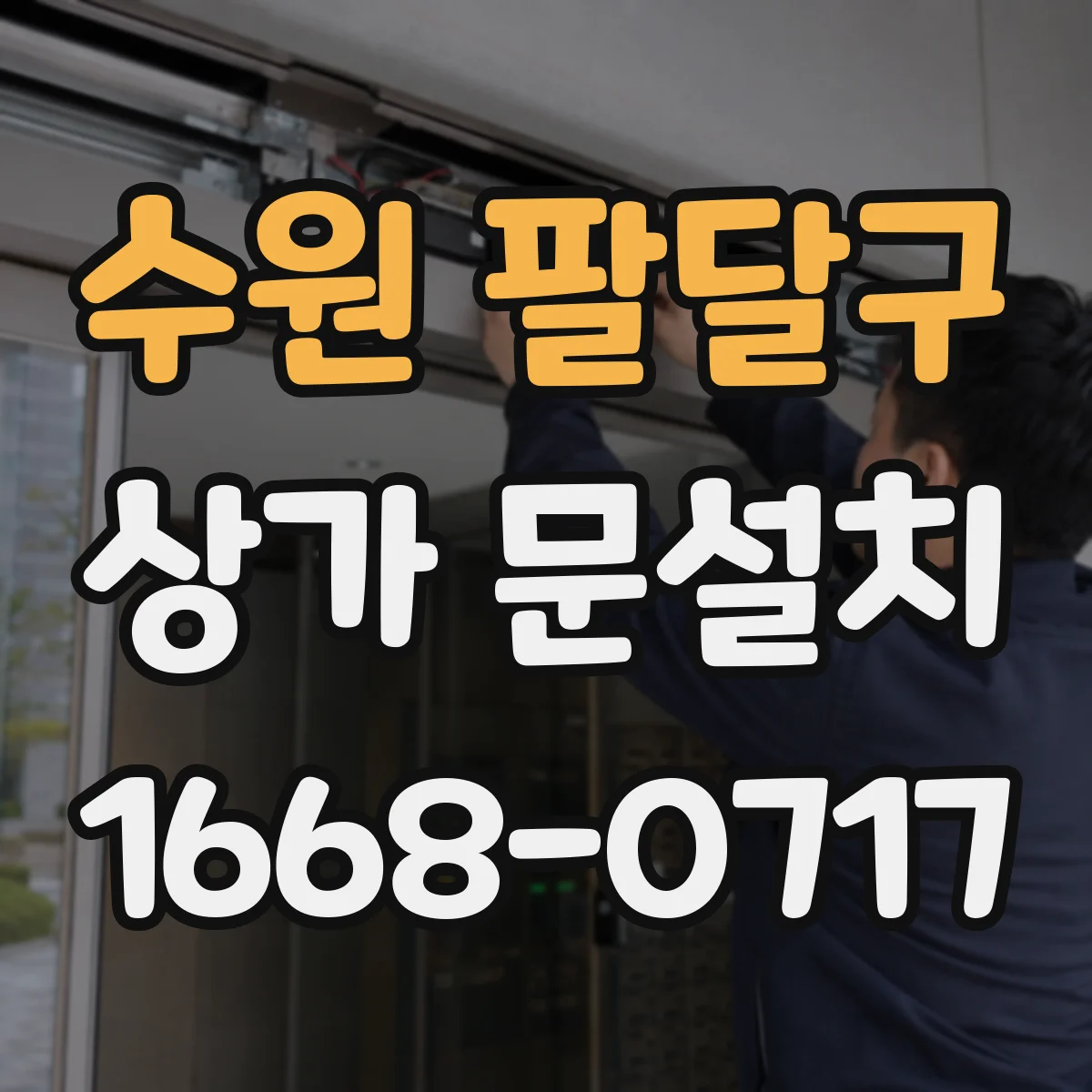 수원 팔달구 상가 문설치 가게 들어오는 동선 기준으로 문설치 주변 사인 정하기