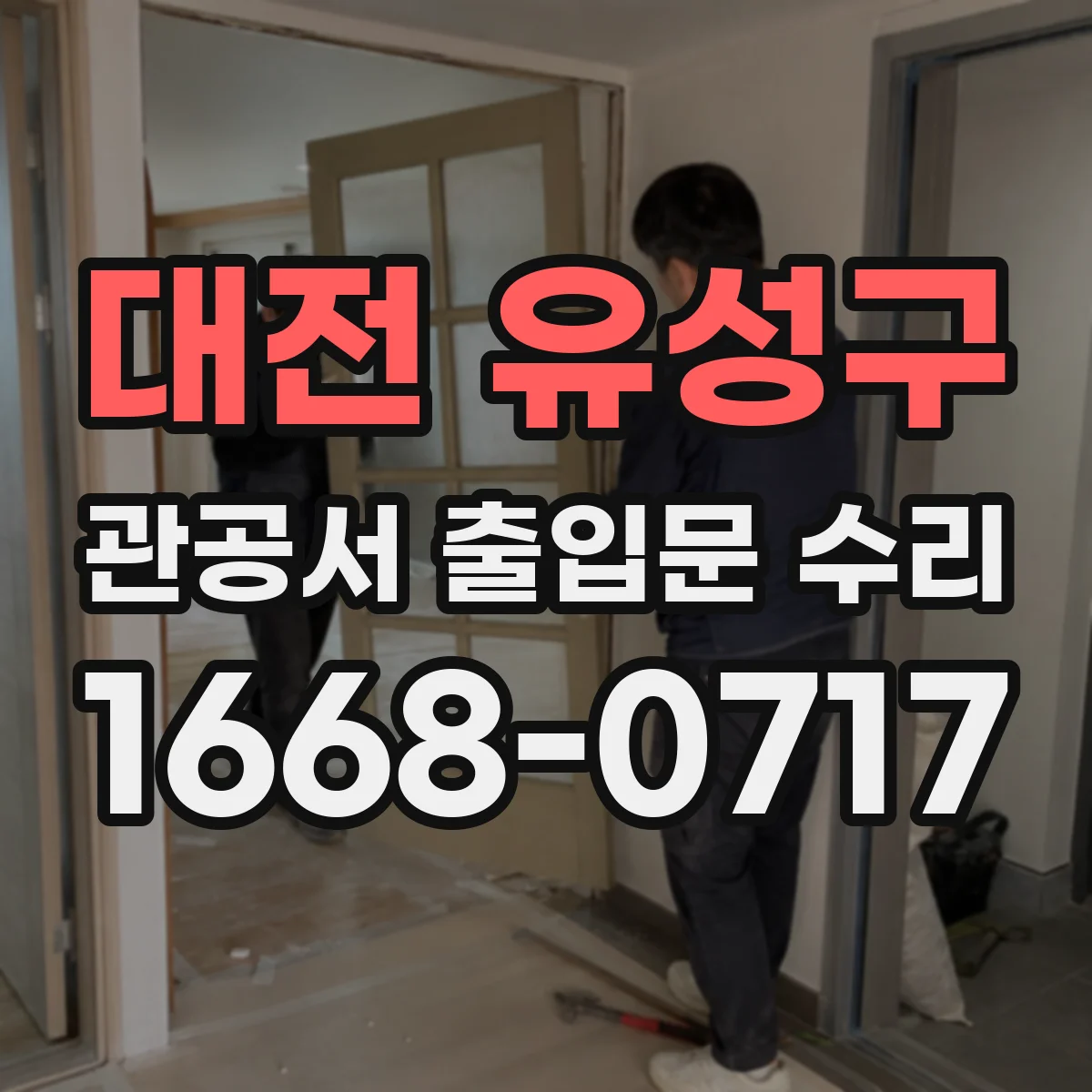 대전 유성구 관공서 출입문 수리