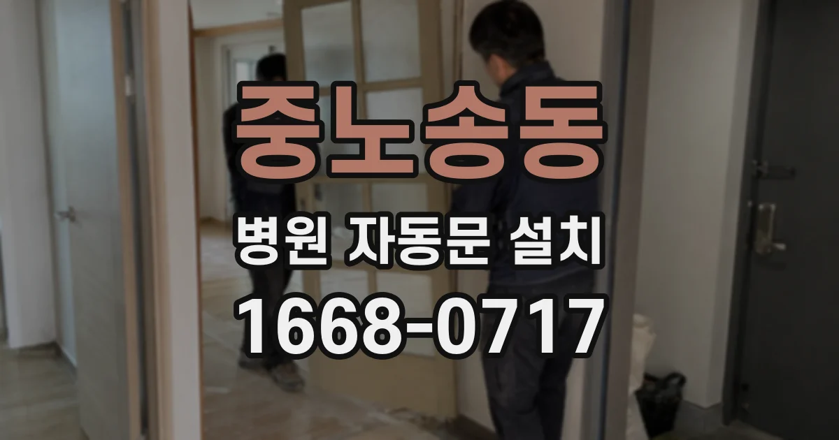 중노송동 병원 자동문 설치