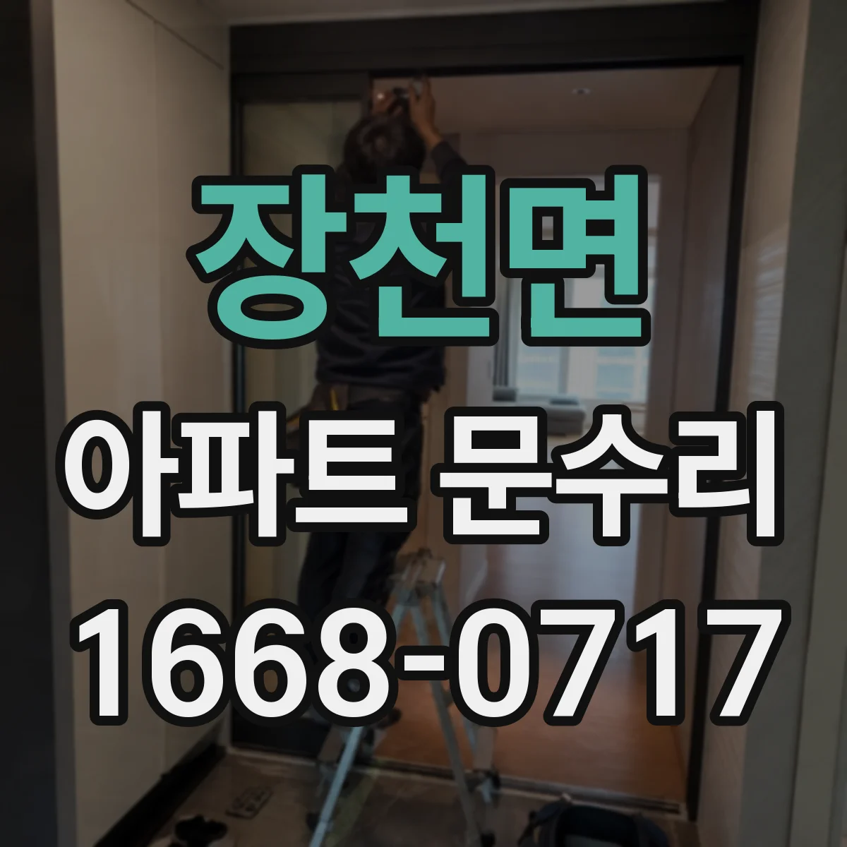 장천면 아파트 문수리