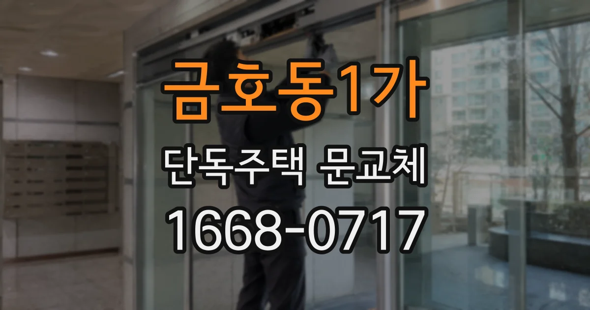 금호동1가 단독주택 문교체