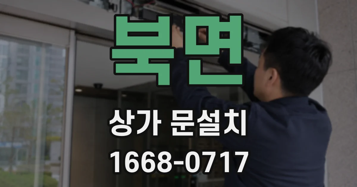북면 상가 문설치