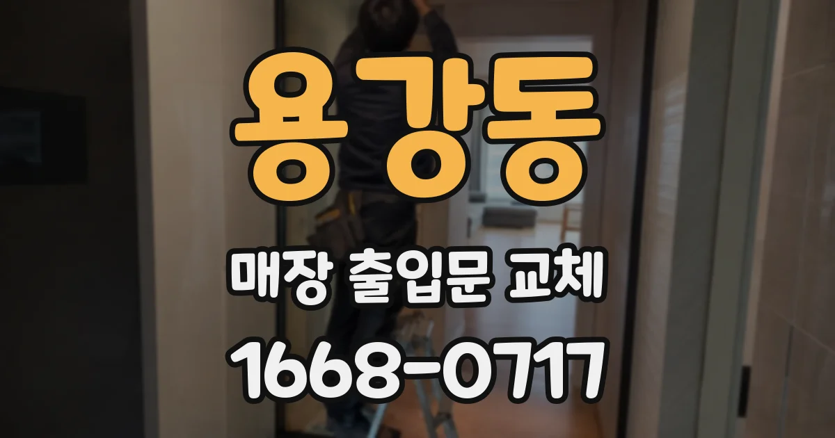 용강동 매장 출입문 교체