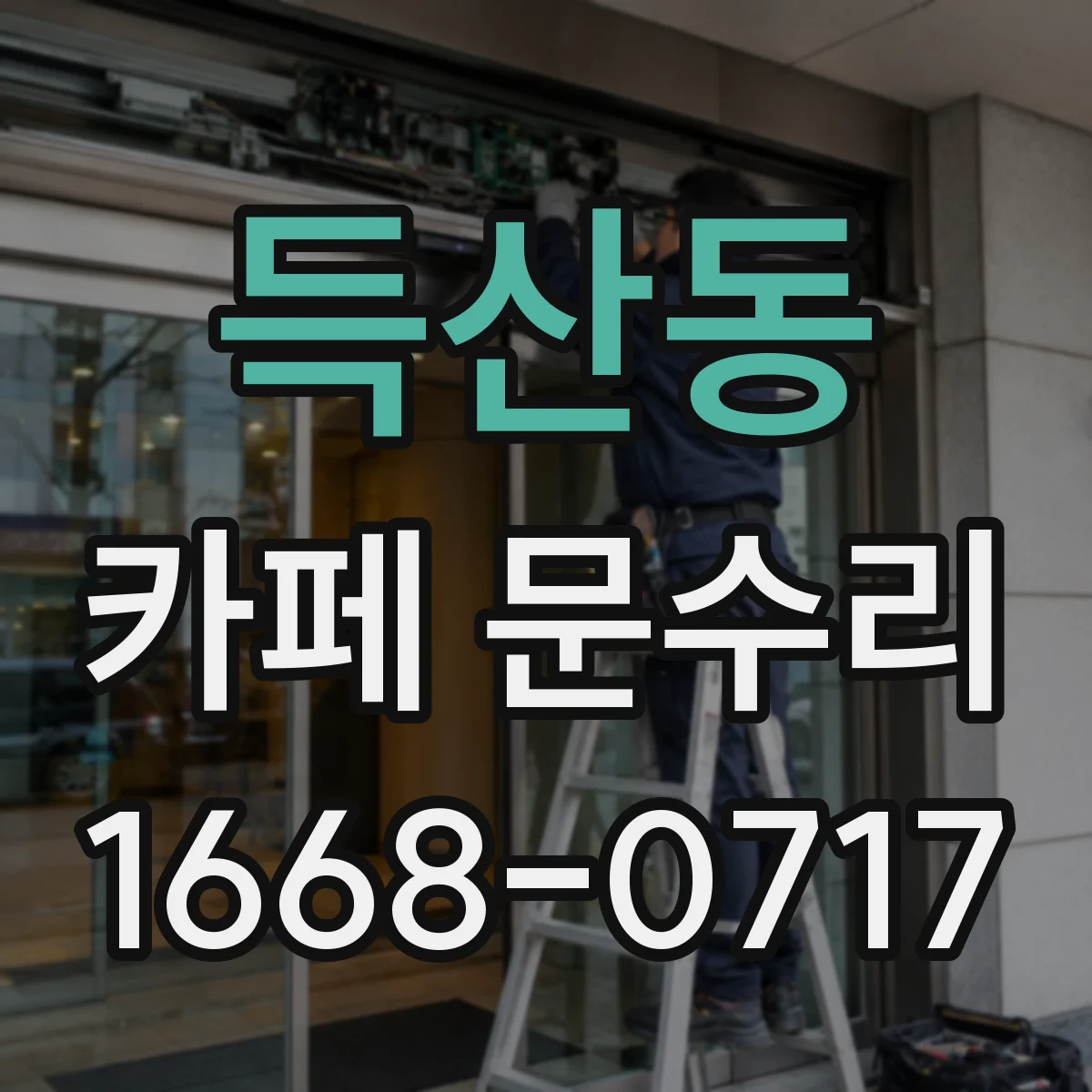 득산동 카페 문수리