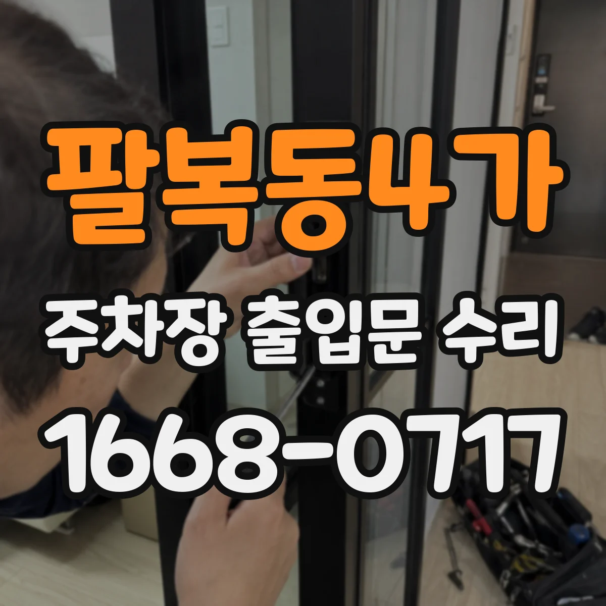 팔복동4가 주차장 출입문 수리