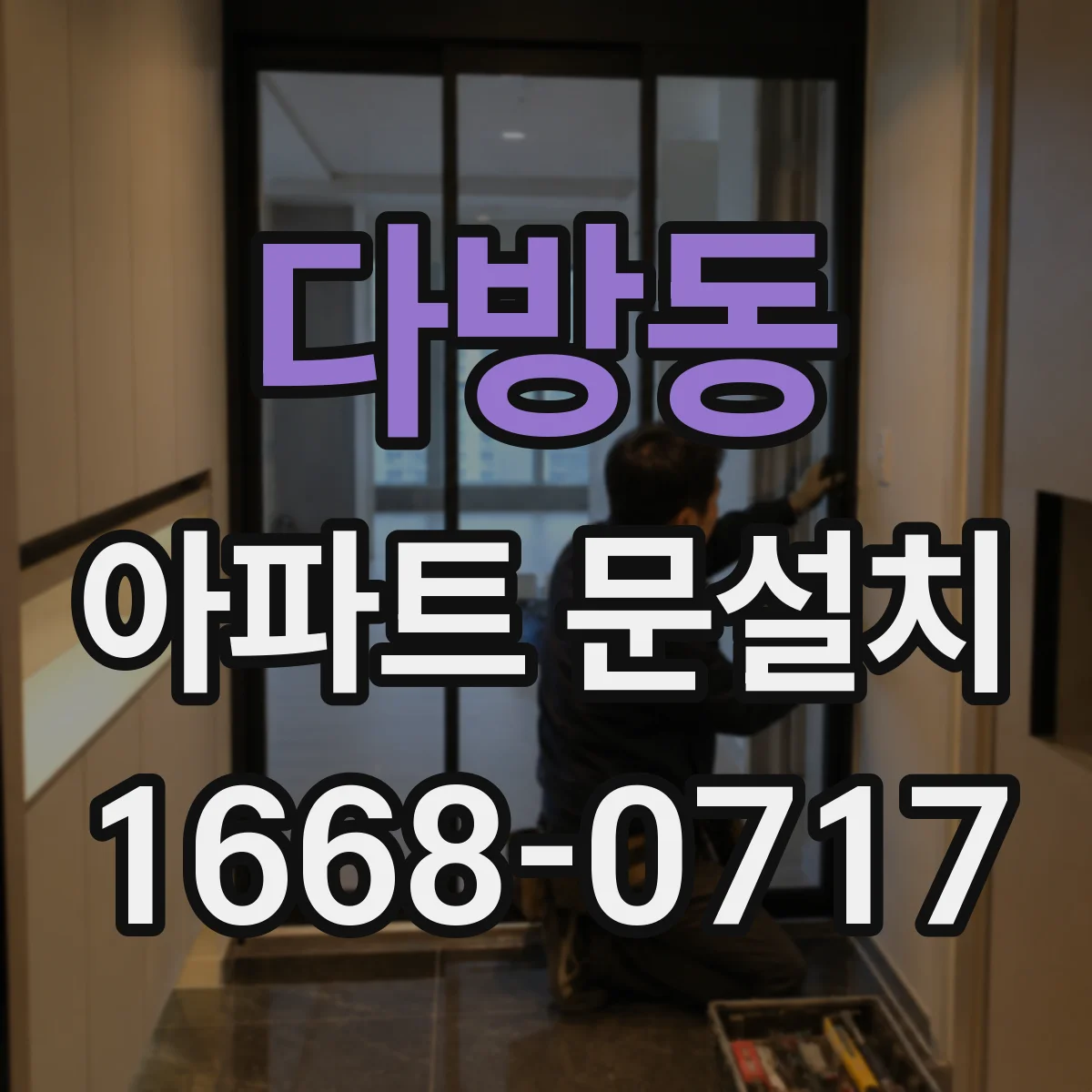 다방동 아파트 문설치