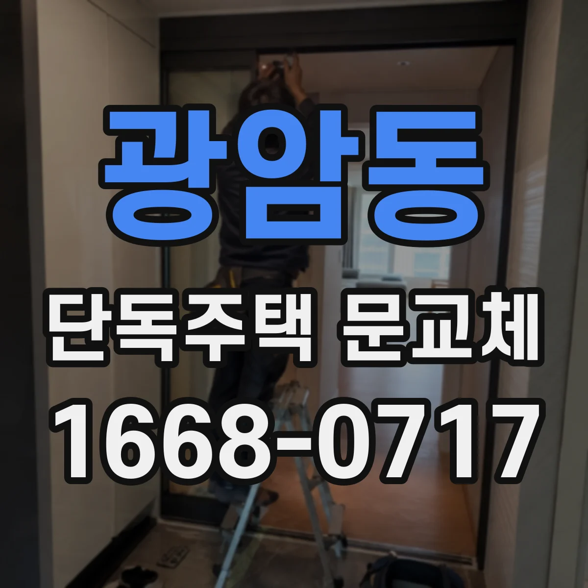 광암동 단독주택 문교체