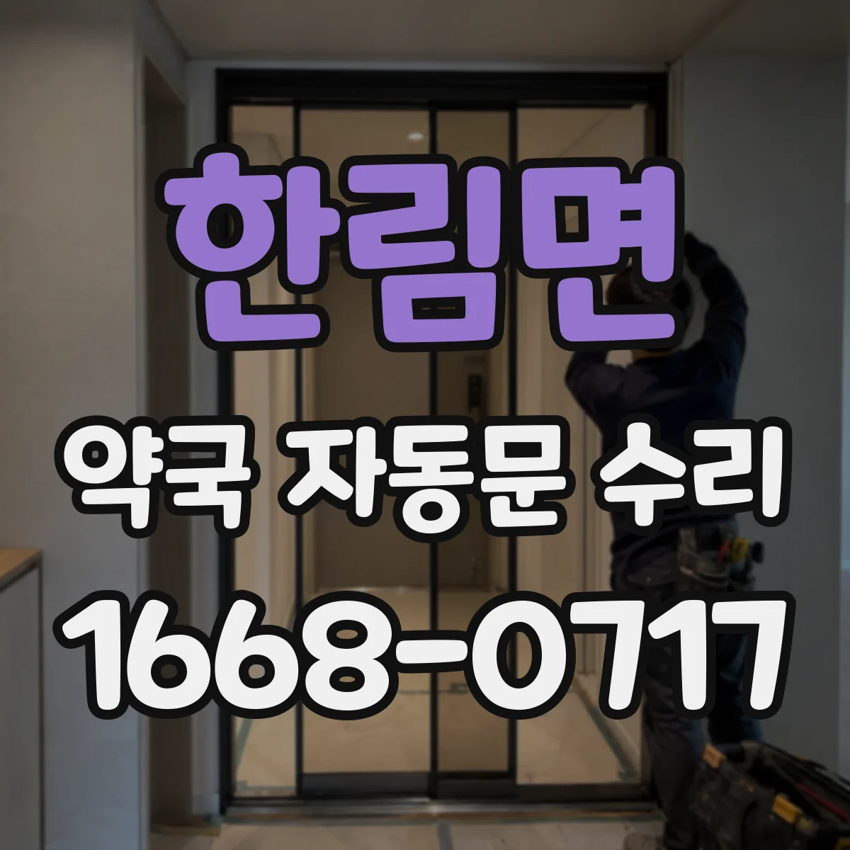 한림면 약국 자동문 수리