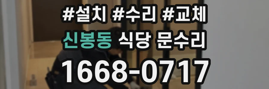 신봉동 식당 문수리