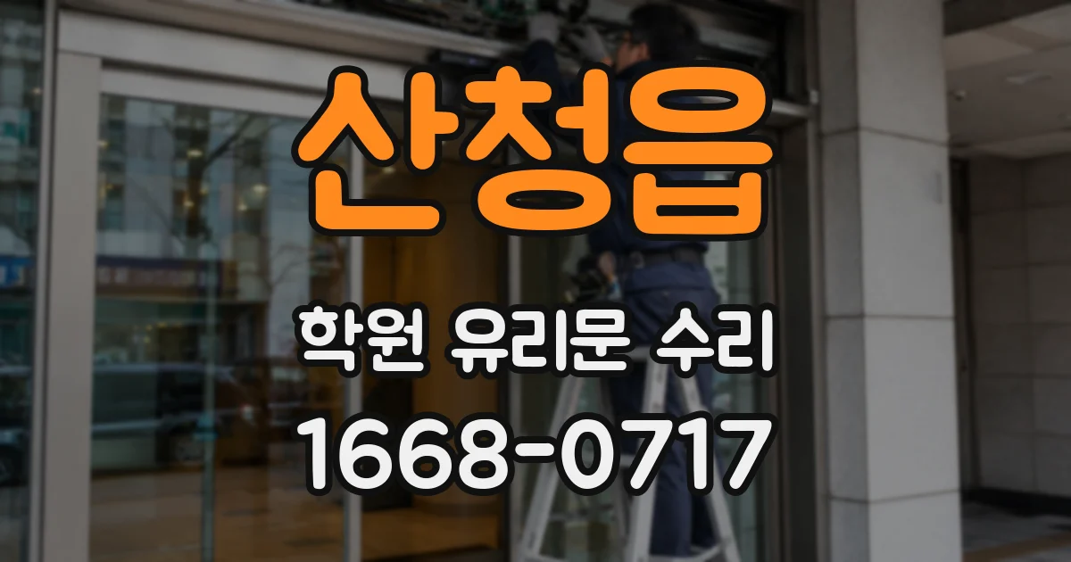 산청읍 학원 유리문 수리