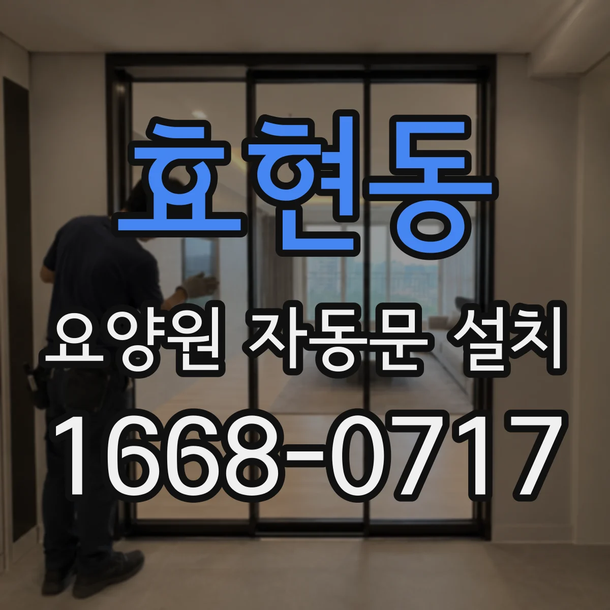 효현동 요양원 자동문 설치