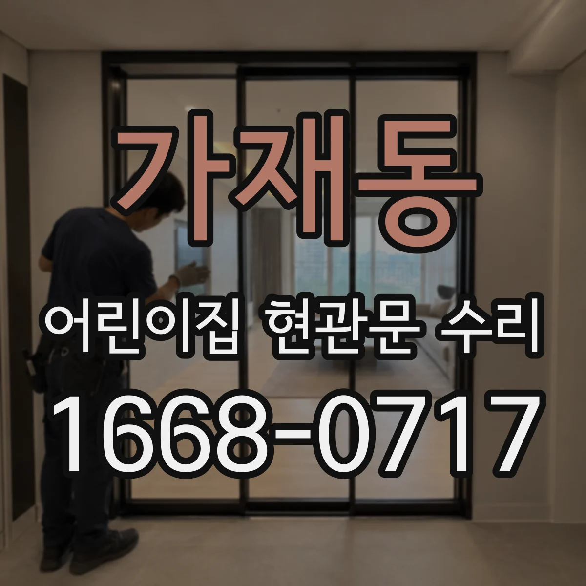 가재동 어린이집 현관문 수리