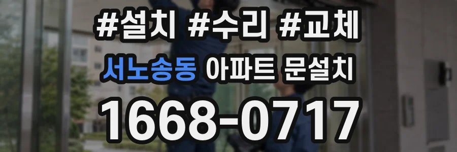 서노송동 아파트 문설치