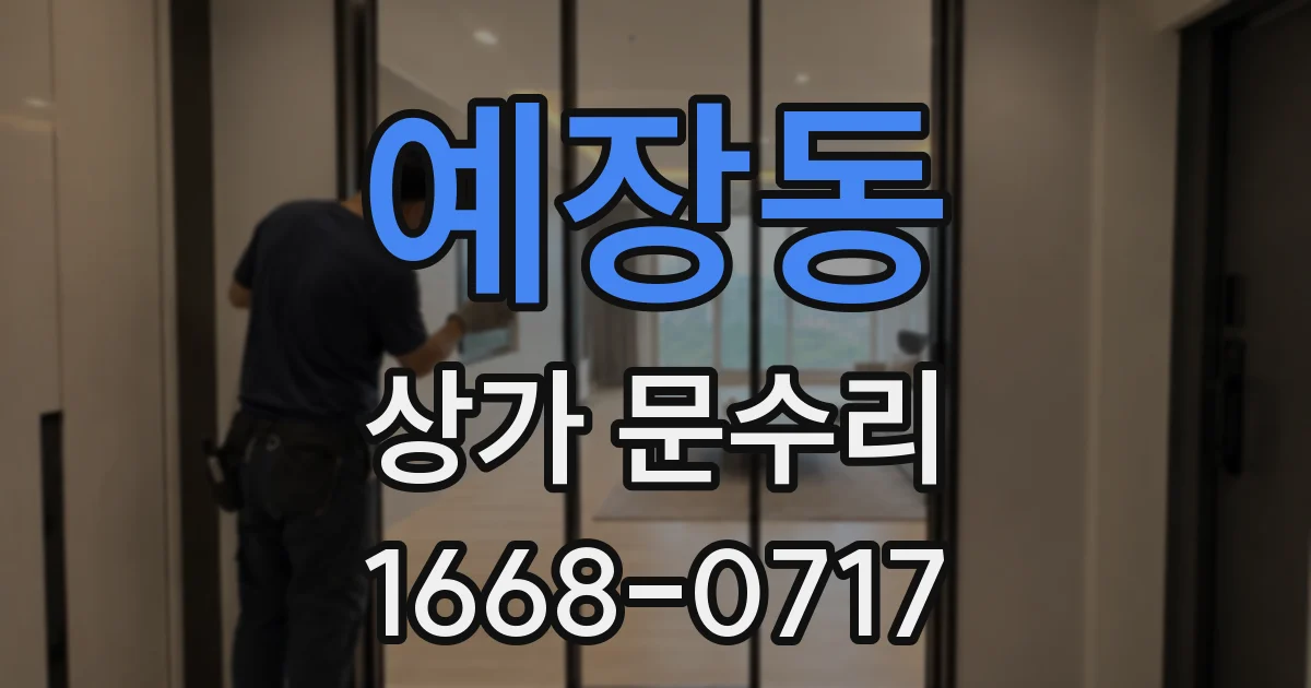 예장동 상가 문수리