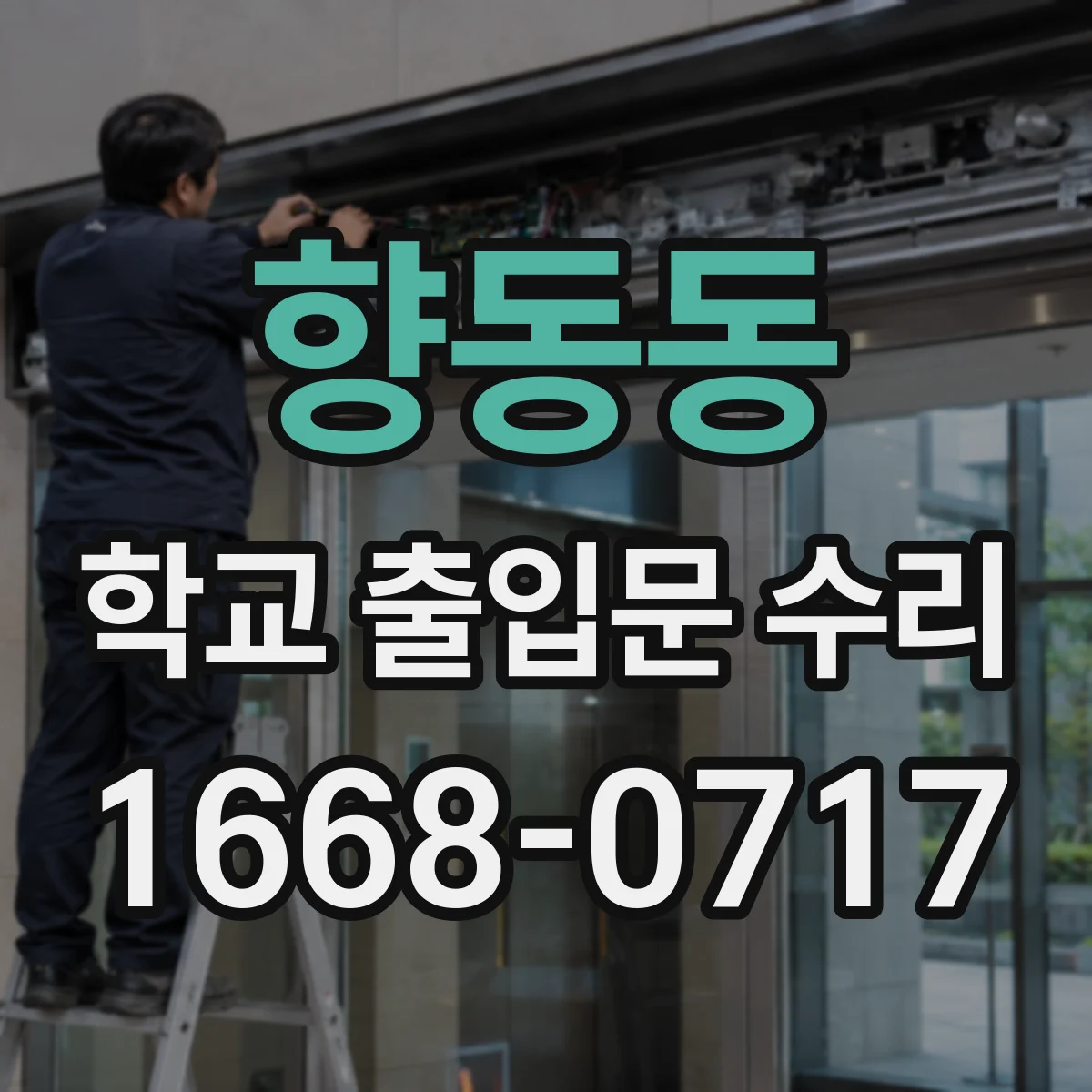 향동동 학교 출입문 수리