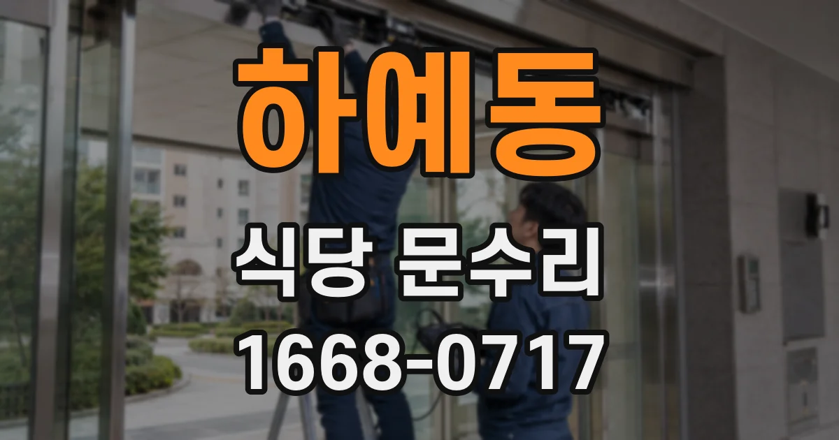 하예동 식당 문수리