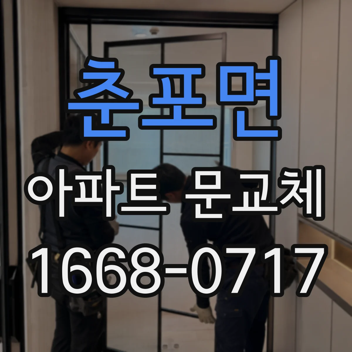 춘포면 아파트 문교체