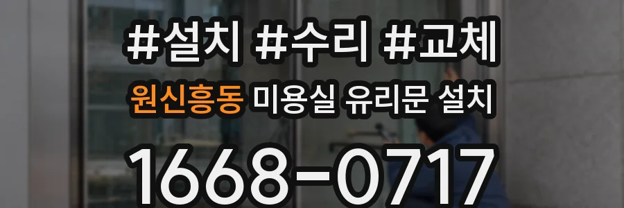 원신흥동 미용실 유리문 설치