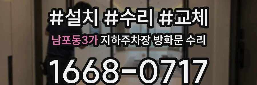 남포동3가 지하주차장 방화문 수리