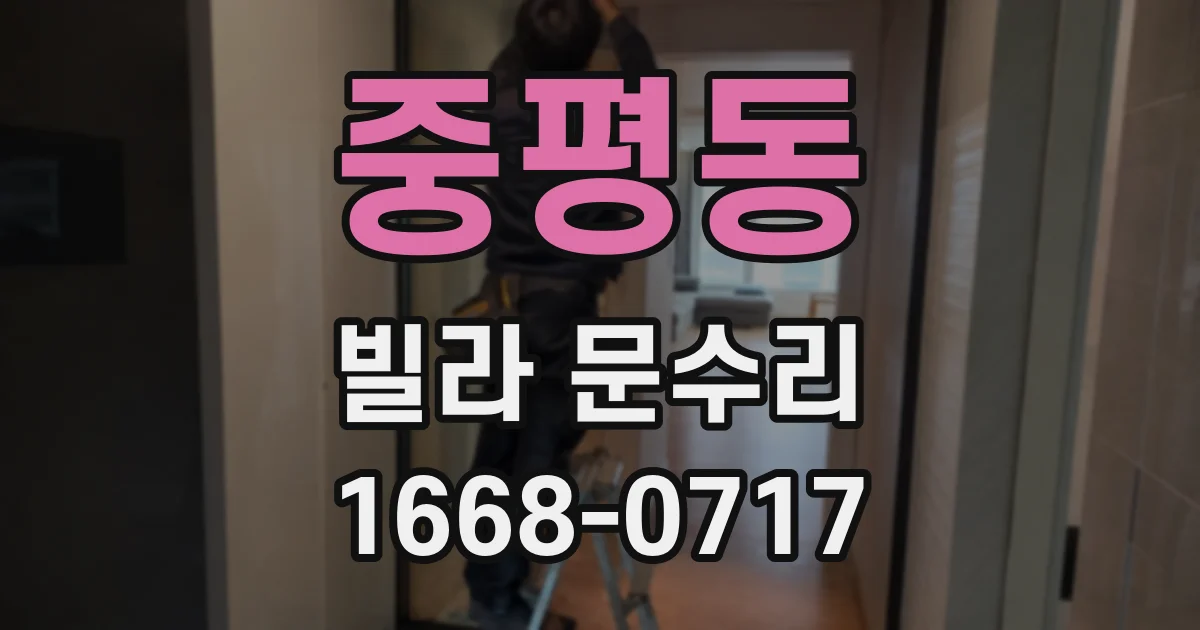 중평동 빌라 문수리