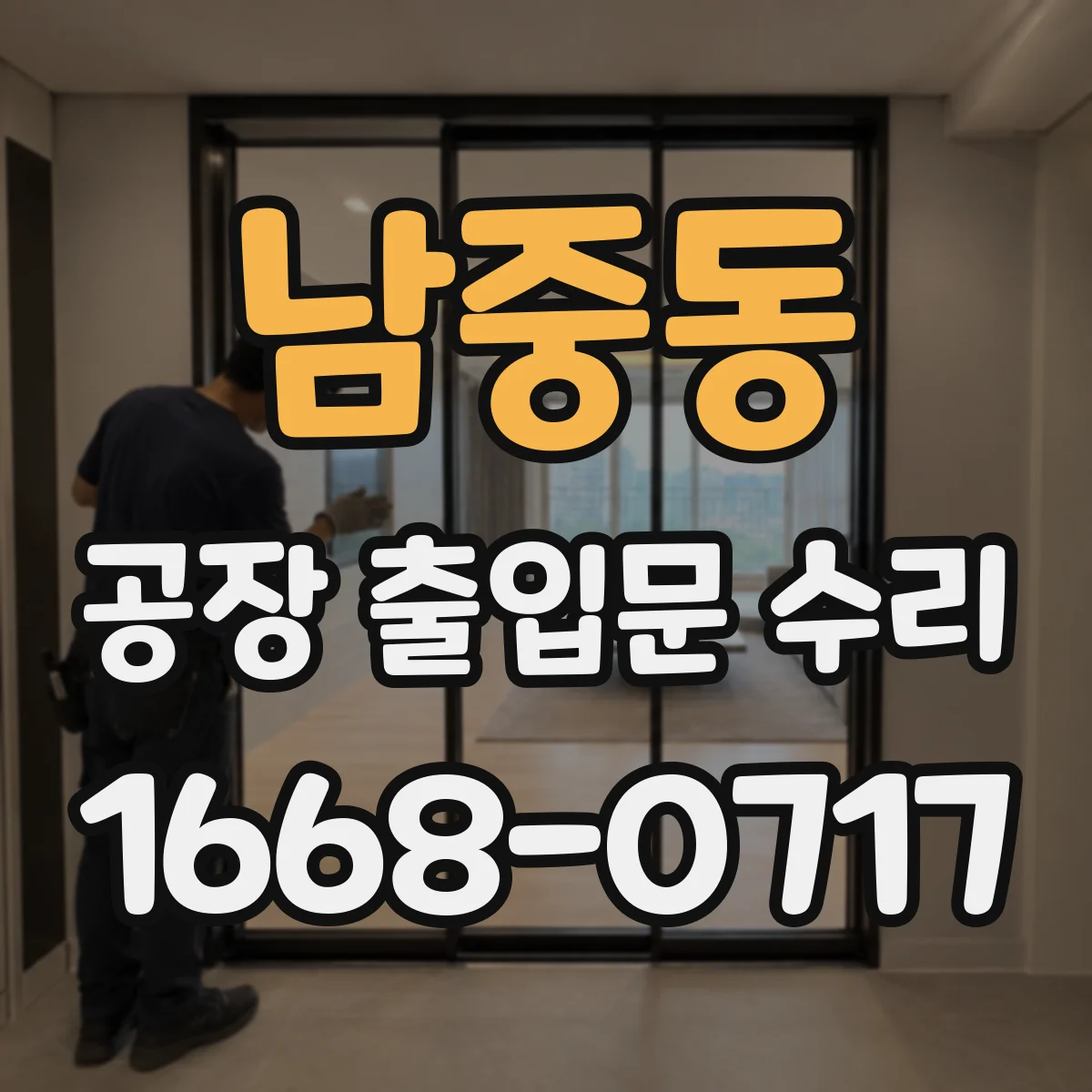 남중동 공장 출입문 수리