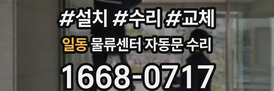 일동 물류센터 자동문 수리