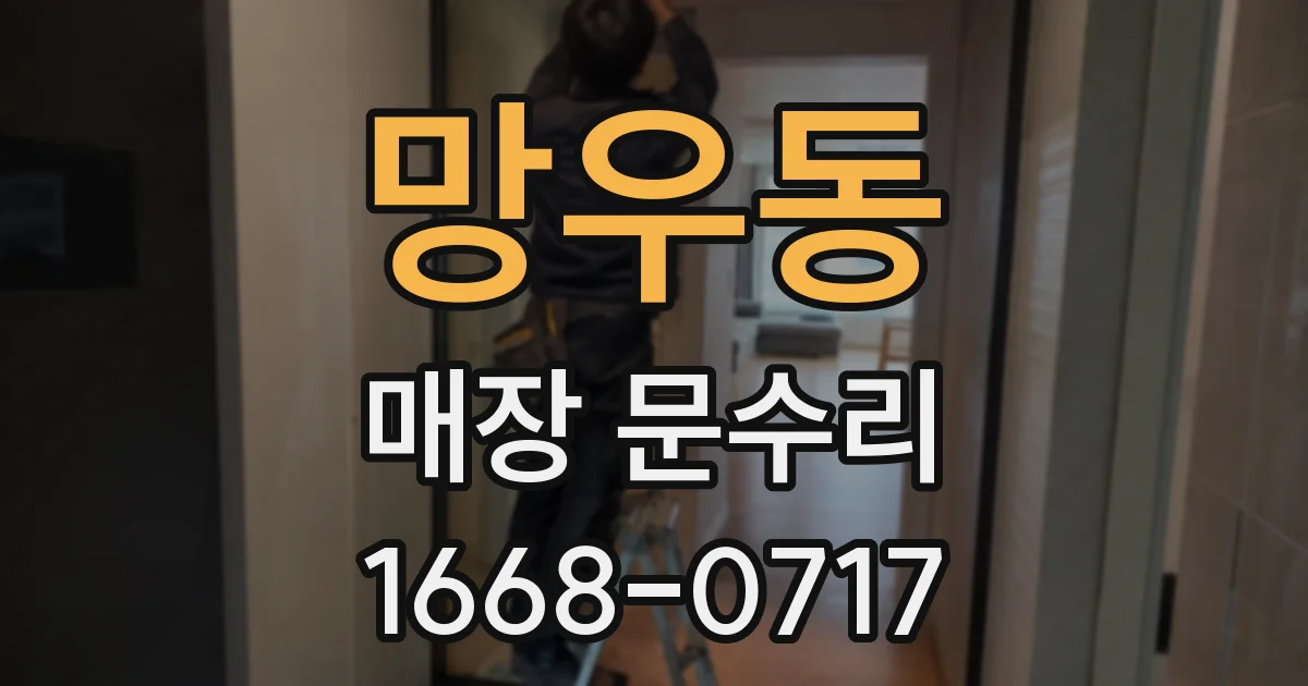 망우동 매장 문수리