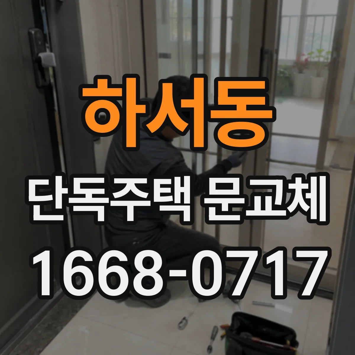 하서동 단독주택 문교체