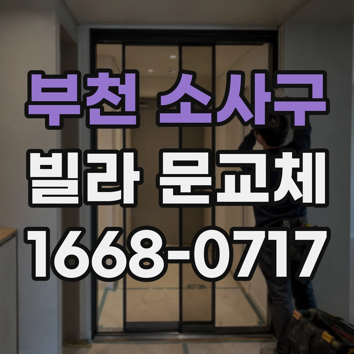 부천 소사구 빌라 문교체 설치 후 도어 휨 발생 시 원인 찾고 재시공 판단