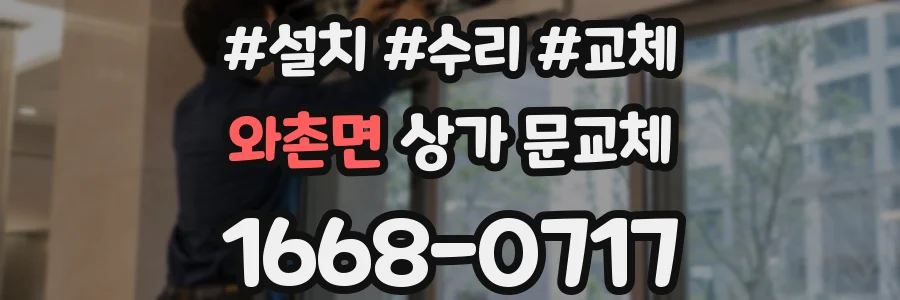 와촌면 상가 문교체