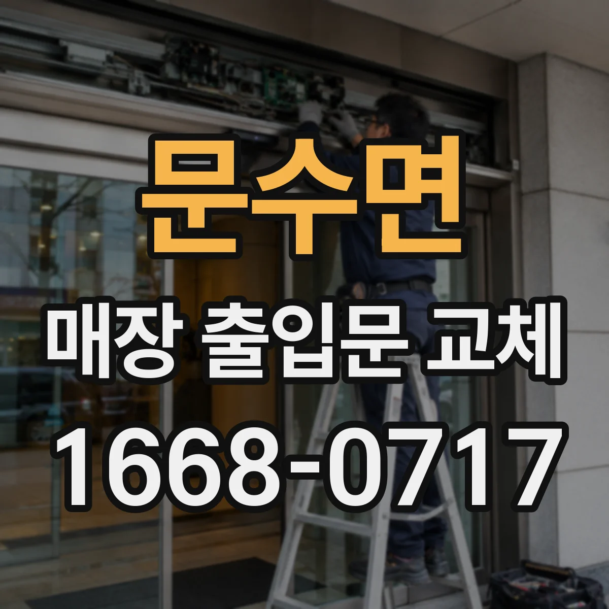 문수면 매장 출입문 교체
