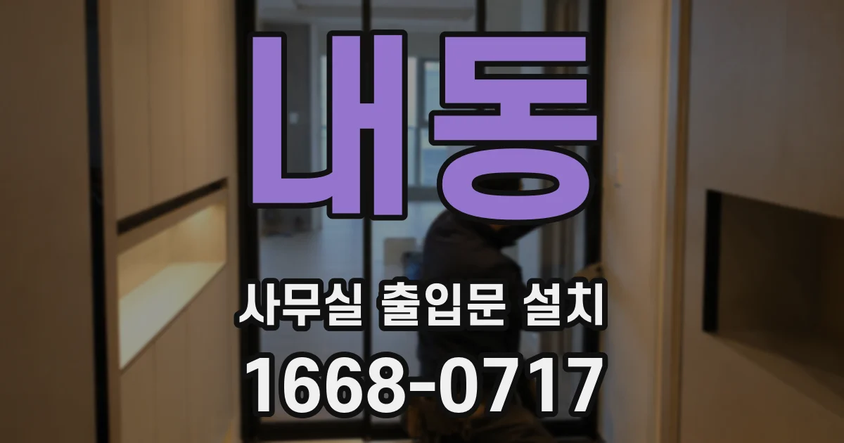 내동 사무실 출입문 설치