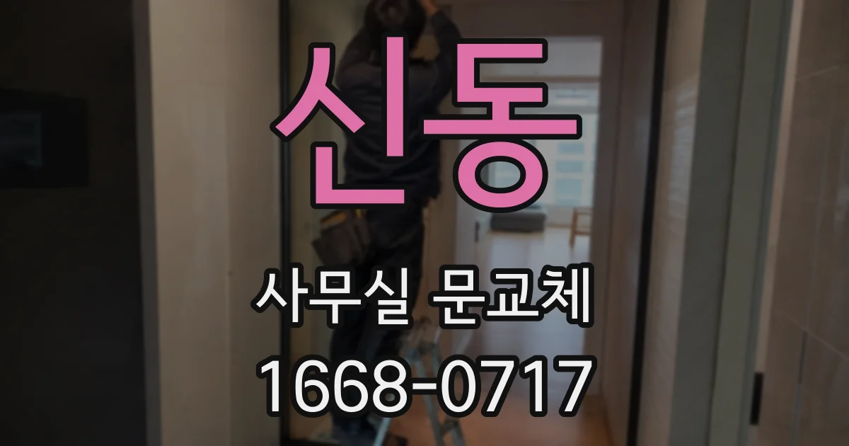 신동 사무실 문교체