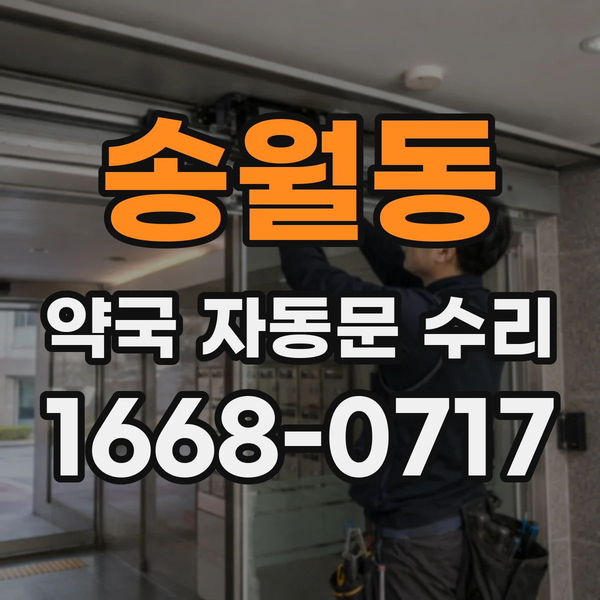 송월동 약국 자동문 수리 유지보수 체크리스트로 속도 문제 사전 대응
