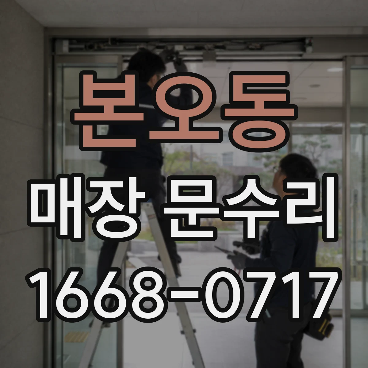 본오동 매장 문수리