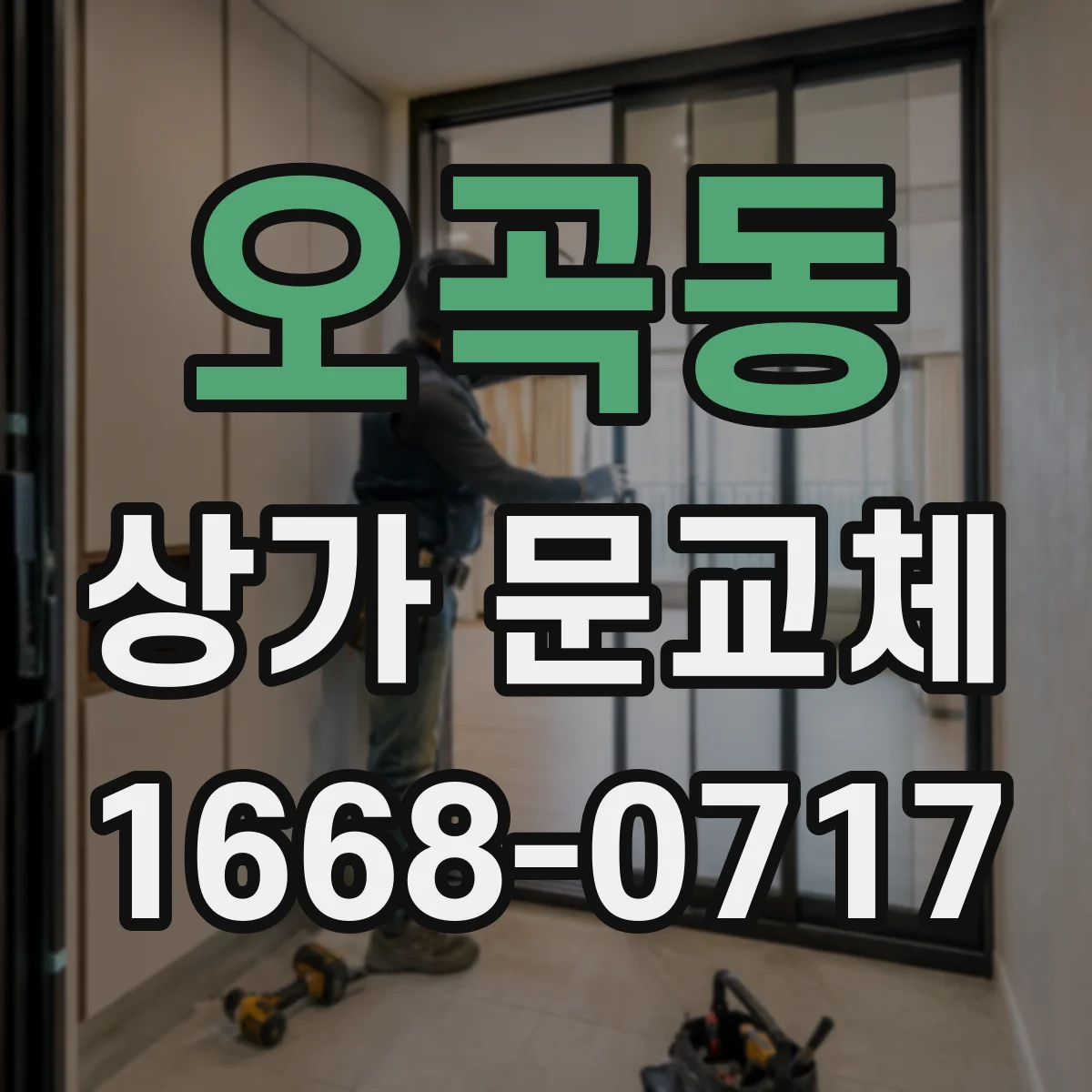 오곡동 상가 문교체