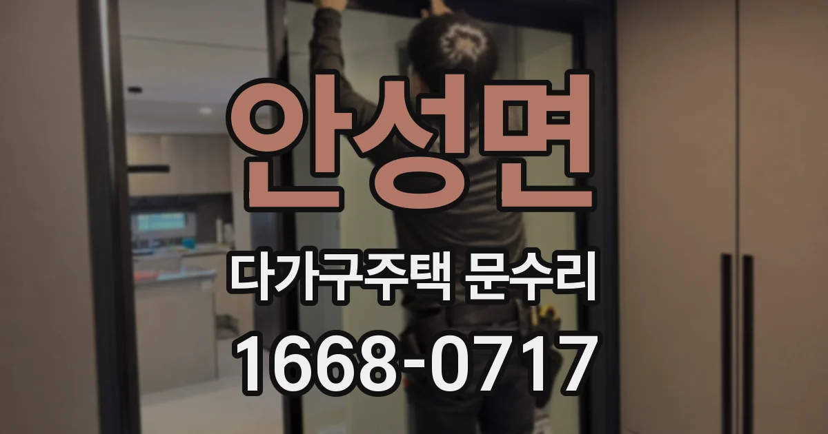 안성면 다가구주택 문수리