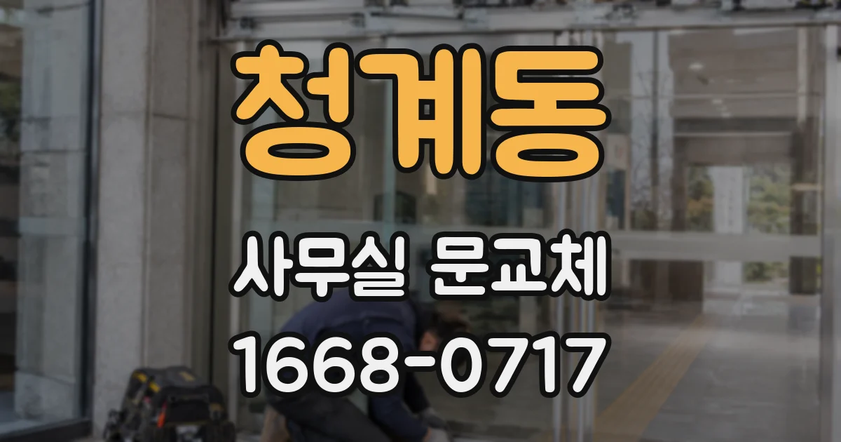 청계동 사무실 문교체
