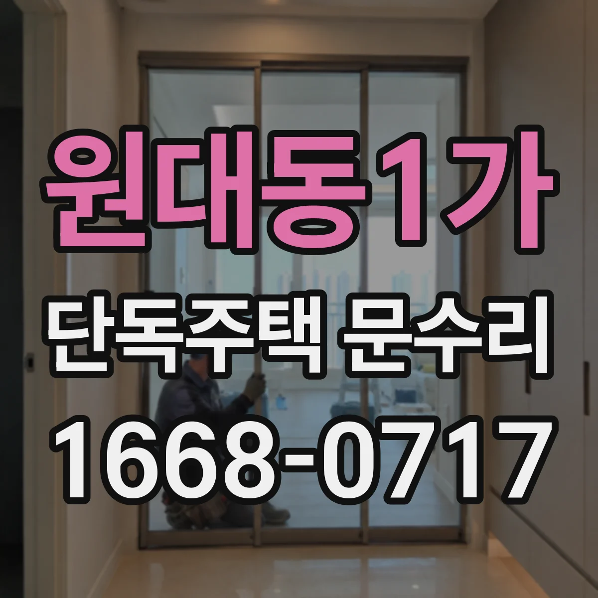 원대동1가 단독주택 문수리