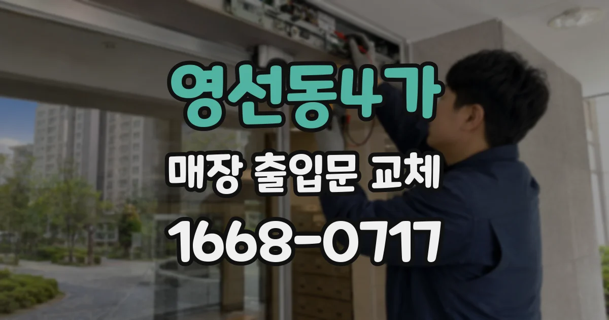 영선동4가 매장 출입문 교체