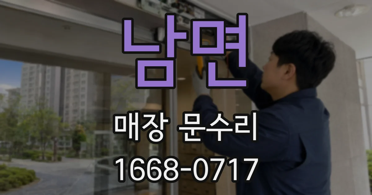 남면 매장 문수리