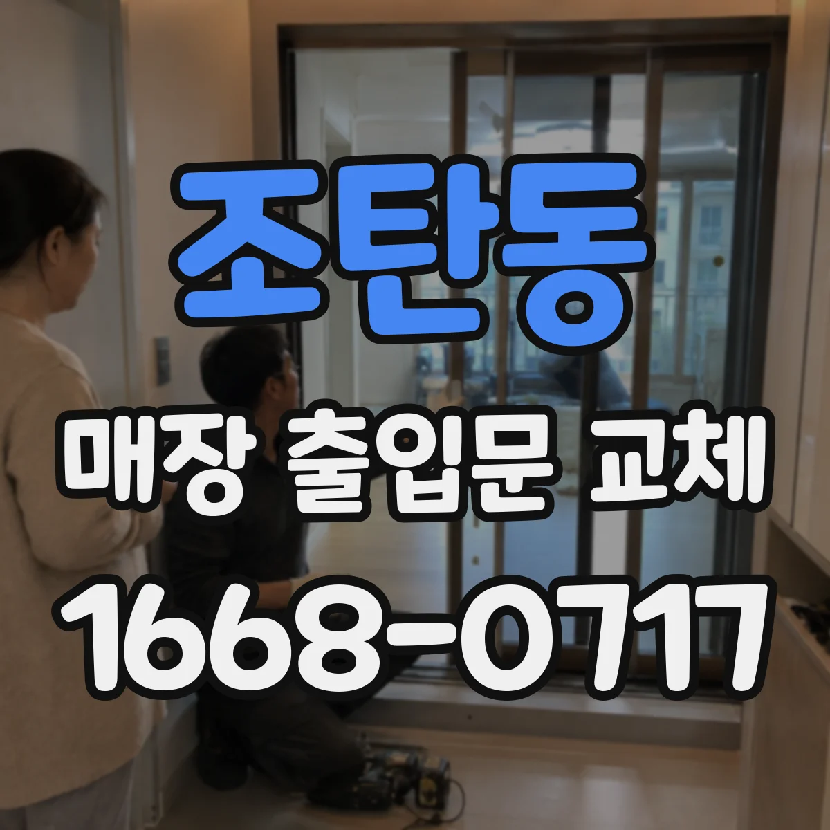 조탄동 매장 출입문 교체