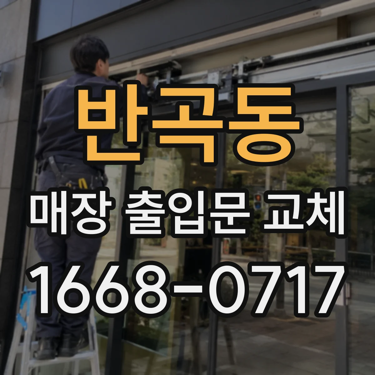 반곡동 매장 출입문 교체