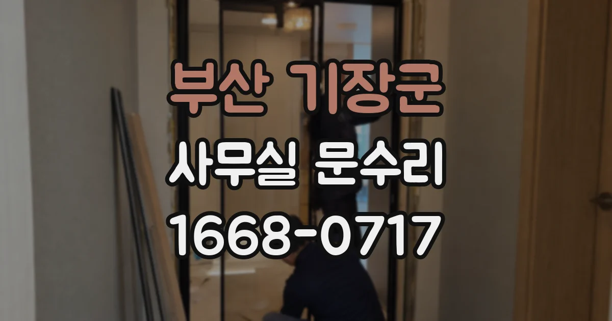 부산 기장군 사무실 문수리