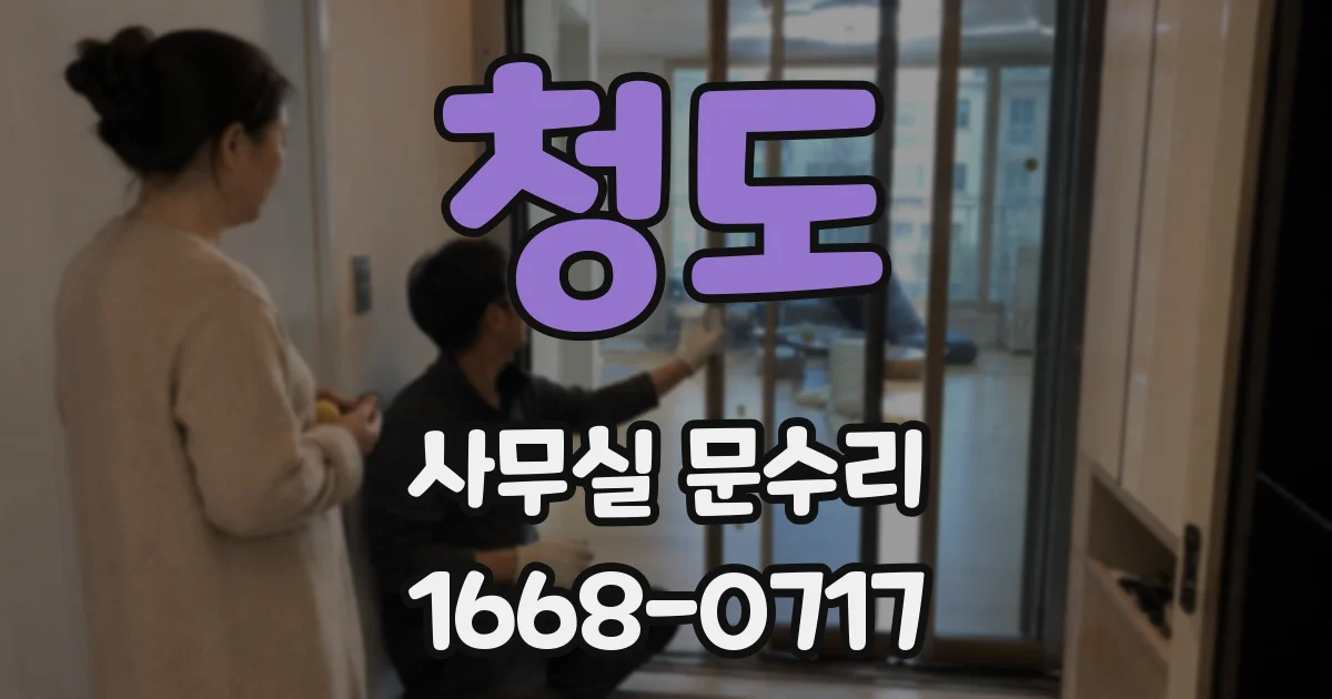 청도 사무실 문수리